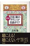 吉松隆の空耳!クラシック名曲ガイド