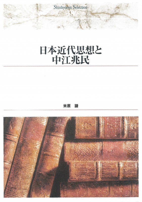 OD>日本近代思想と中江兆民 (Shinhyoron selection 38)