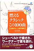 燃えるクラシックこの100曲 名曲おもしろ雑学事典 本+パソコンでよくわかる