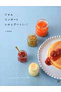 ジャム、コンポート、シロップMAGIC いつものおやつが、ぱぱっと変身