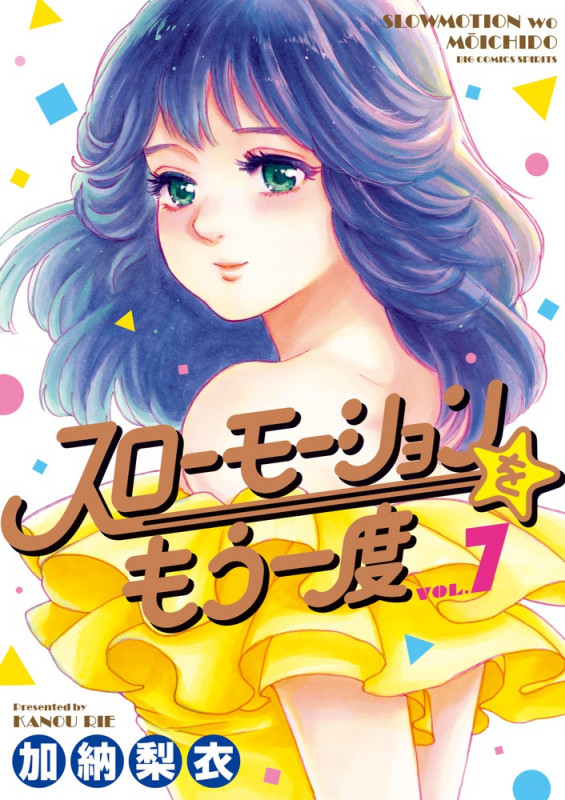 スローモーションをもう一度 (VOL.7) (ビッグCスピリッツ)
