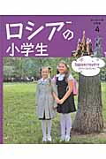 ロシアの小学生 (ヨーロッパの小学生 4)
