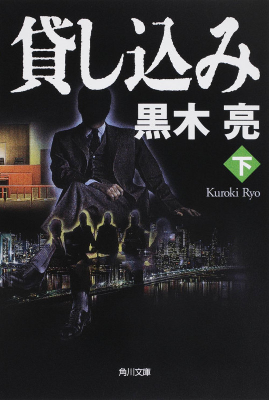 貸し込み (下) (角川文庫)の詳細を見る