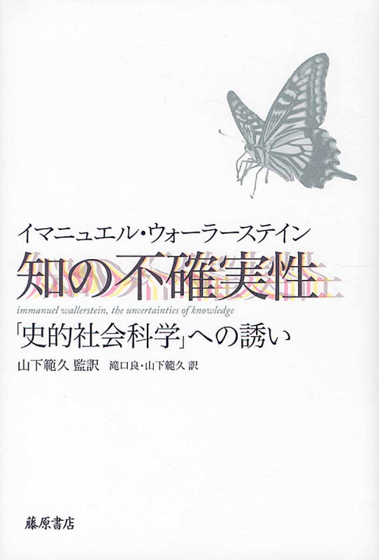 知の不確実性 「史的社会科学」への誘い