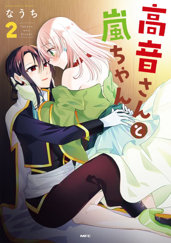 高音さんと嵐ちゃん 2 (MFC)