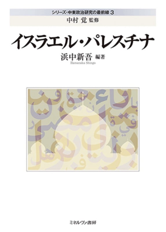 イスラエル・パレスチナ (シリーズ・中東政治研究の最前線 3)