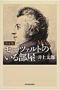 モーツァルトのいる部屋 決定版