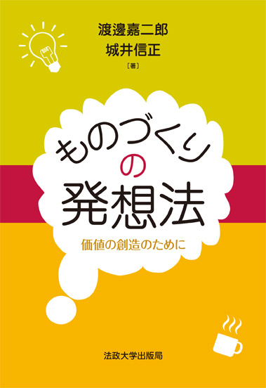 ものづくりの発想法  価値の創造のために