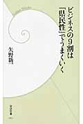 ビジネスの9割は「県民性」でうまくいく (学研新書)の詳細を見る