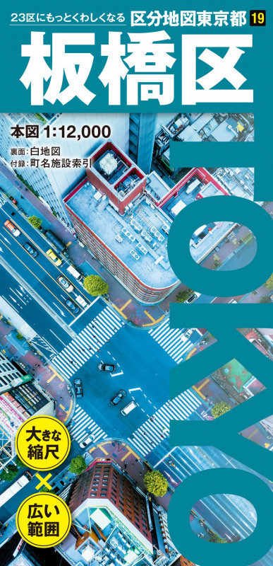 区分地図東京都 板橋区 (区分地図東京都)