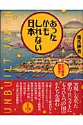 あったかもしれない日本 幻の都市建築史