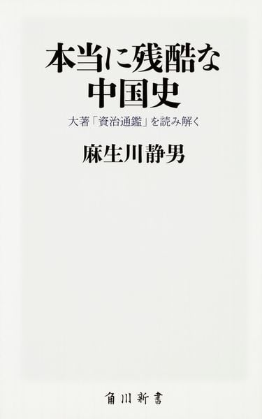 本当に残酷な中国史 大著「資治通鑑」を読み解く (角川新書)の詳細を見る