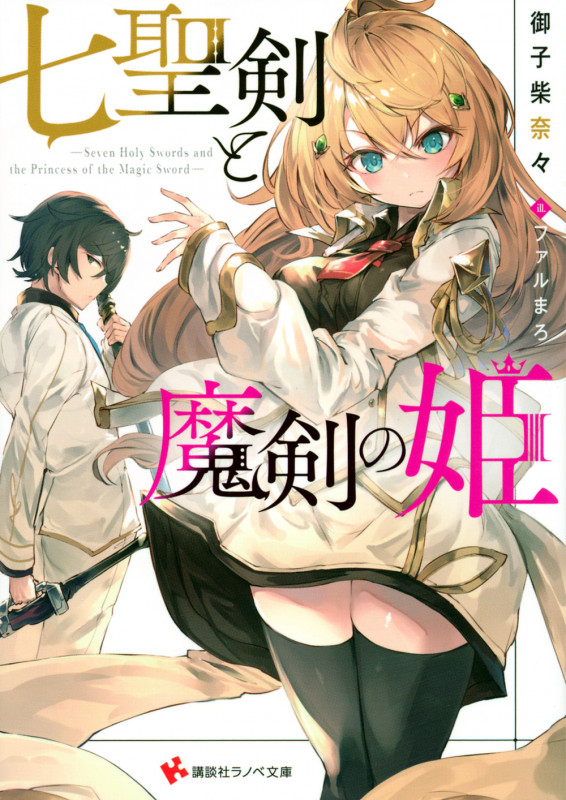七聖剣と魔剣の姫 (講談社ラノベ文庫)