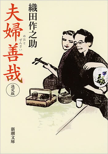 夫婦善哉 決定版 (新潮文庫)