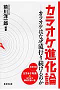 カラオケ進化論 カラオケはなぜ流行り続けるのか