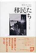 移民たち 四つの長い物語 (ゼーバルト・コレクション)