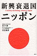 新興衰退国ニッポン (現代プレミアブック)