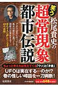 松尾貴史の笑う「超常現象・都市伝説」
