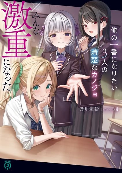俺の一番になりたい3人の清楚なカノジョ ※みんな激重になった (MF文庫J)