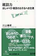 雑談力 おしゃべり・雑談のおそるべき効果 (マイコミ新書)