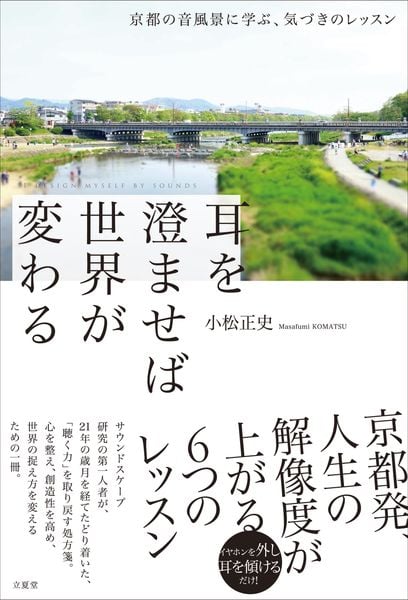 耳を澄ませば世界が変わる~京都の音風景に学ぶ、気づきのレッスン~