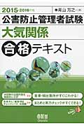 公害防止管理者試験 大気関係 合格テキスト (2015-2016年版)