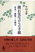 漱石先生からの手紙 寅彦・豊隆・三重吉