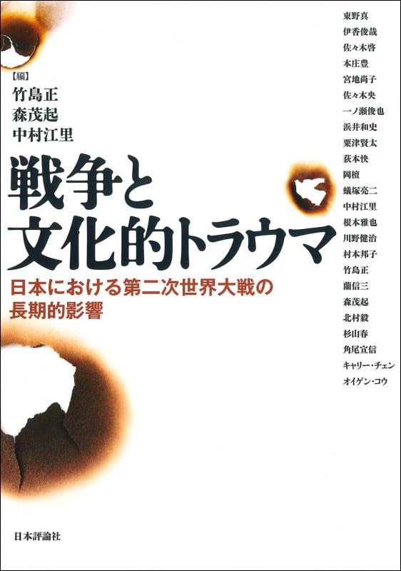 戦争と文化的トラウマ 日本における第二次世界大戦の長期的影響
