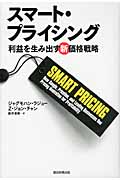 スマート・プライシング 利益を生み出す新価値戦略