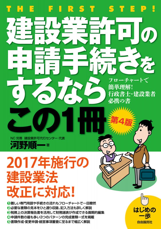 建設業許可の申請手続きをするならこの1冊 第4版 (はじめの一歩)