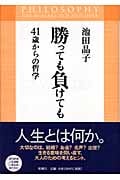 勝っても負けても 41歳からの哲学