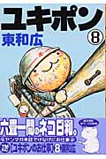 ユキポンのお仕事 (8) (ヤングマガジンKC)