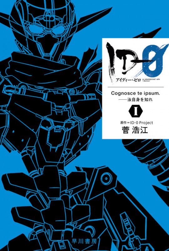 ID-0 Cognosce te ipsum. ―汝自身を知れ (I) (ハヤカワ文庫JA)の詳細を見る