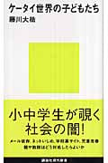 ケータイ世界の子どもたち (講談社現代新書)