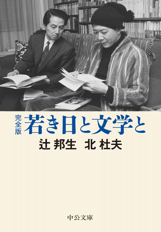 若き日と文学と (中公文庫 つ3-30)