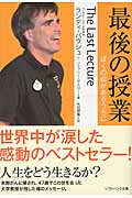 最後の授業 ぼくの命があるうちに (SB文庫NF)