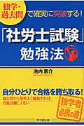 「社労士試験」勉強法 独学・過去問で確実に突破する! (DO BOOKS)