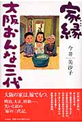 家縁 大阪おんな三代