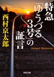 特急「ゆうづる3号」の証言 (角川文庫)の詳細を見る