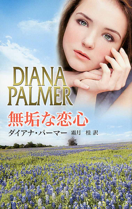 無垢な恋心 (ハーレクイン・プレゼンツ スペシャル 79)の詳細を見る