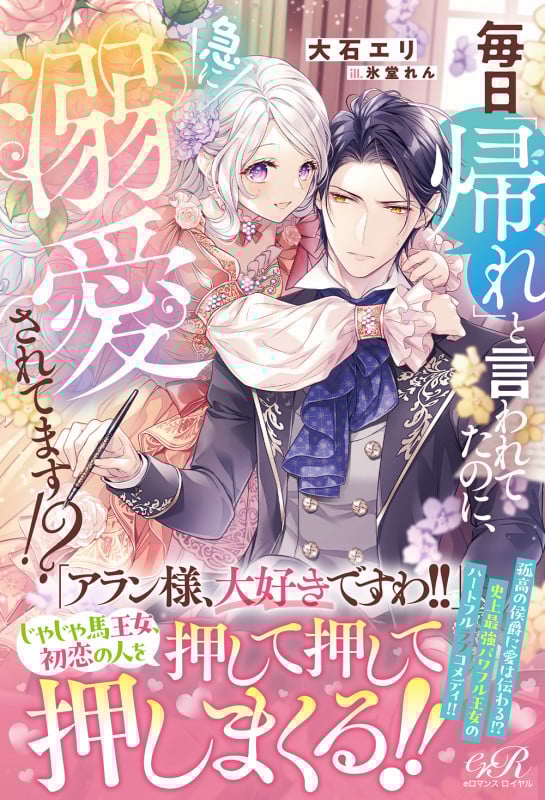 毎日「帰れ」と言われてたのに、急に溺愛されてます!? (eロマンスロイヤル)の詳細を見る