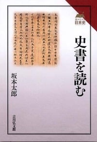 史書を読む (読みなおす日本史)
