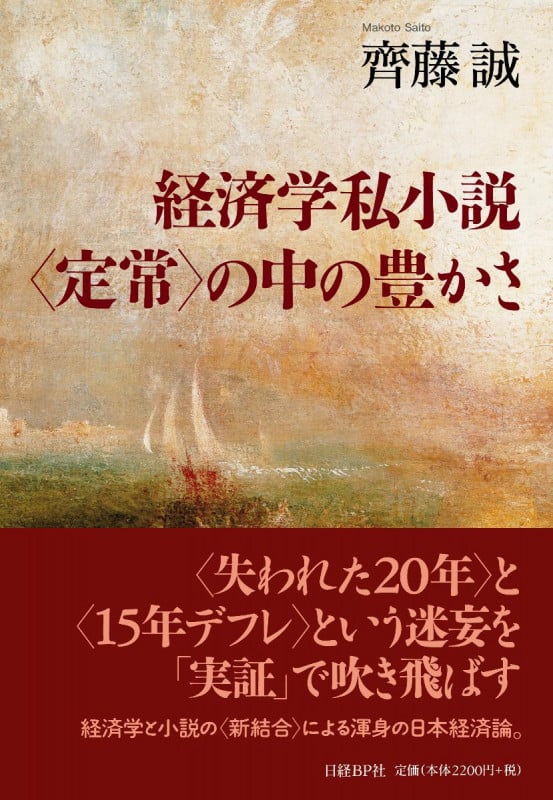 経済学私小説 〈定常〉の中の豊かさ