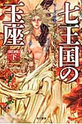 七王国の玉座 改訂新版 氷と炎の歌1 (下) (ハヤカワ文庫SF)
