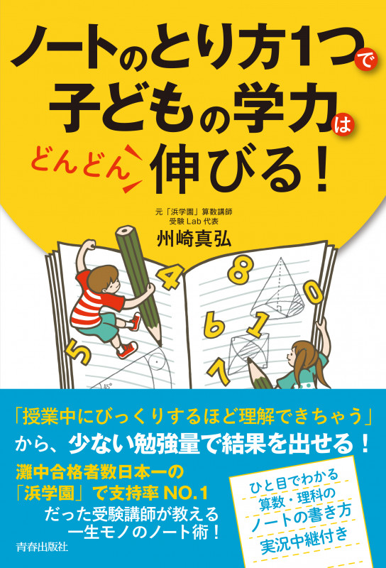 ノートのとり方1つで子どもの学力はどんどん伸びる!