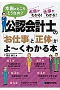 公認会計士の「お仕事」と「正体」がよーくわかる本 本当のところどうなの?本音がわかる!仕事がわかる!