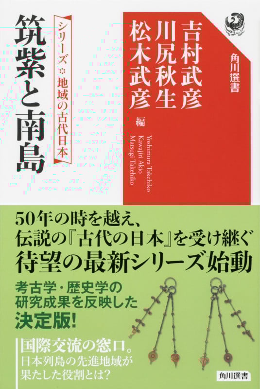 シリーズ 地域の古代日本 筑紫と南島