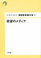 日本の近代 猪瀬直樹著作集7 欲望のメディア (第7巻)