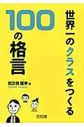 世界一のクラスをつくる100の格言