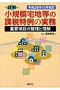 詳解 小規模宅地等の課税特例の実務 重要項目の整理と理解